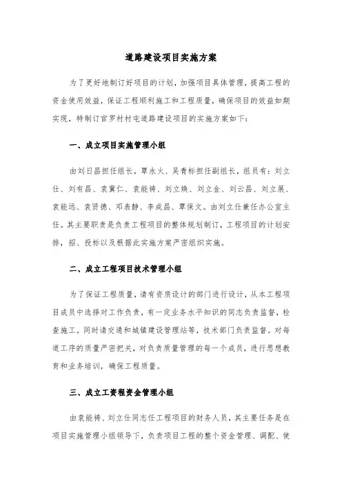 道路建设项目实施方案(二篇)