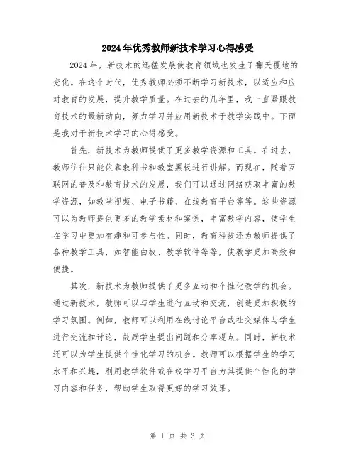 2024年优秀教师新技术学习心得感受