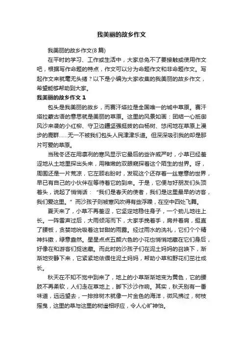 我美丽的故乡作文（8篇）