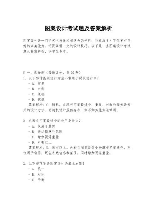 图案设计考试题及答案解析