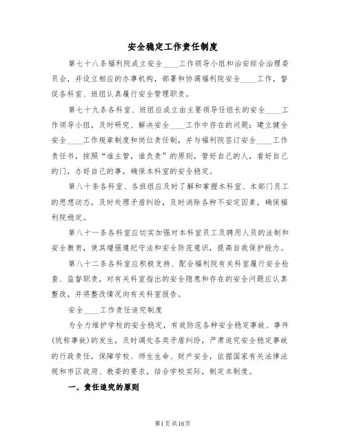 安全稳定工作责任制度(五篇)
