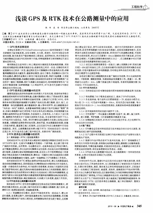 浅谈GPS及RTK技术在公路测量中的应用