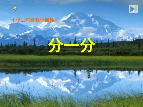 分一分(课件)二年级数学