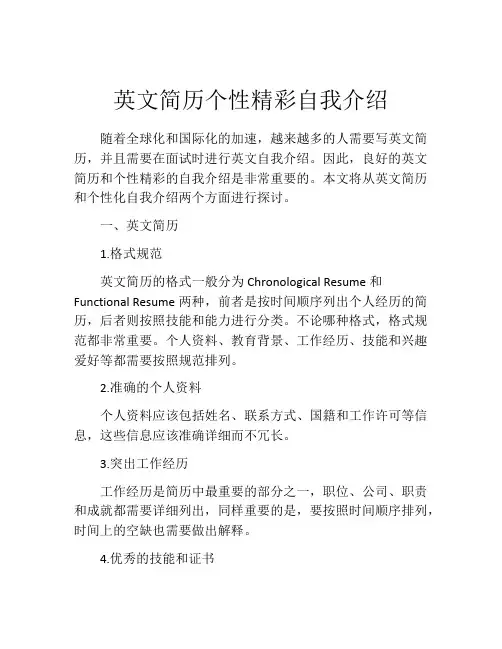 英文简历个性精彩自我介绍