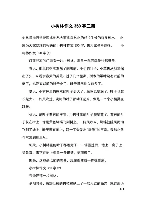 小树林作文350字三篇