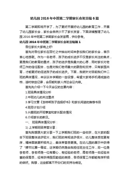 幼儿园2016年中班第二学期家长会发言稿6篇