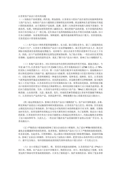 江苏省农产品出口存在的问题