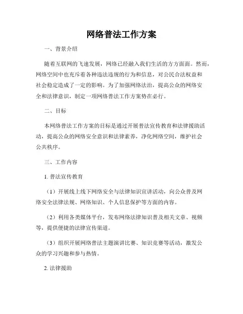 网络普法工作方案