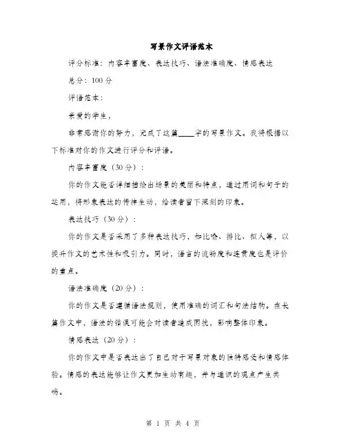 写景作文评语范本