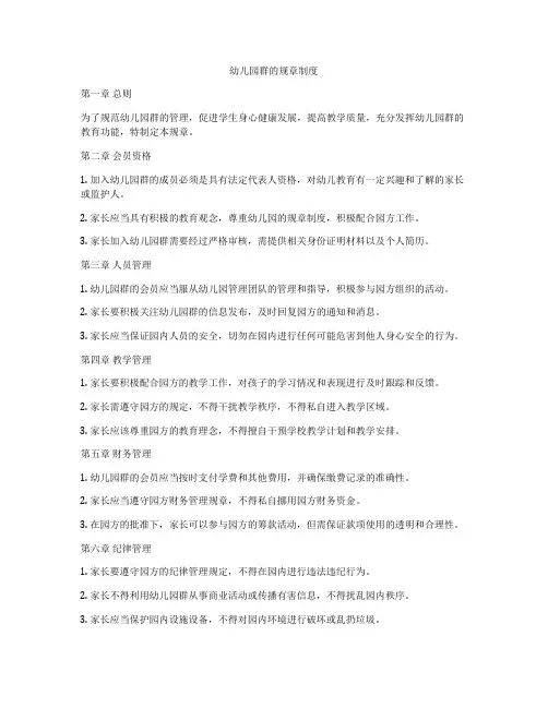 幼儿园群的规章制度