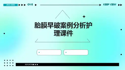 胎膜早破案例分析护理课件
