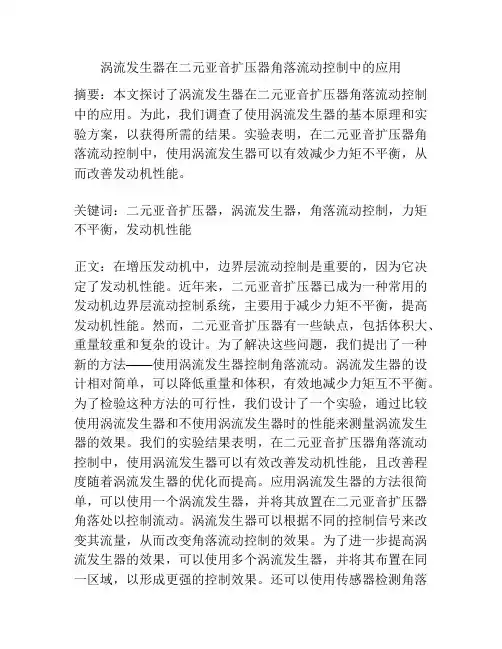 涡流发生器在二元亚音扩压器角落流动控制中的应用