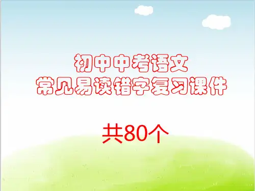 初中中考语文常见易读错字复习课件共80个