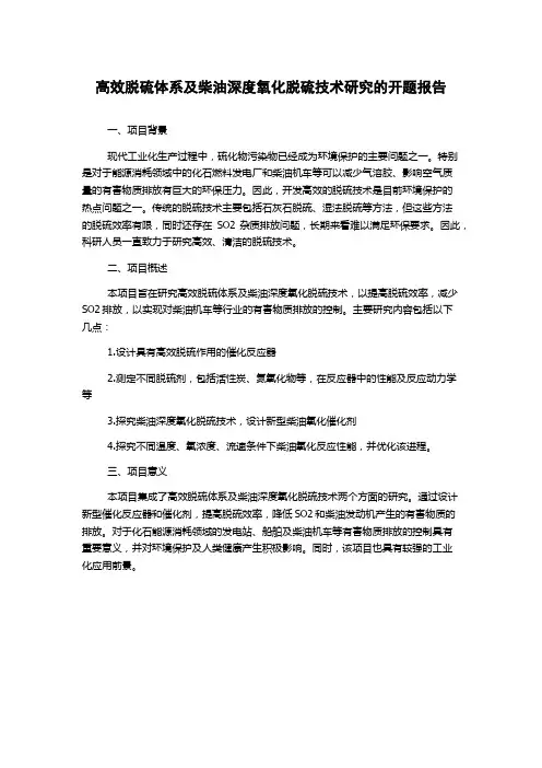高效脱硫体系及柴油深度氧化脱硫技术研究的开题报告