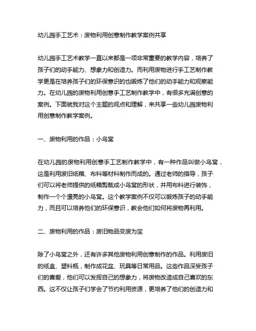 幼儿园手工艺术：废物利用创意制作教学案例分享