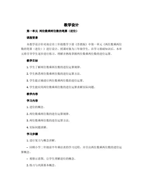 (教学设计)第一单元 两位数乘两位数的笔算(进位)-三年级数学下册 (苏教版)