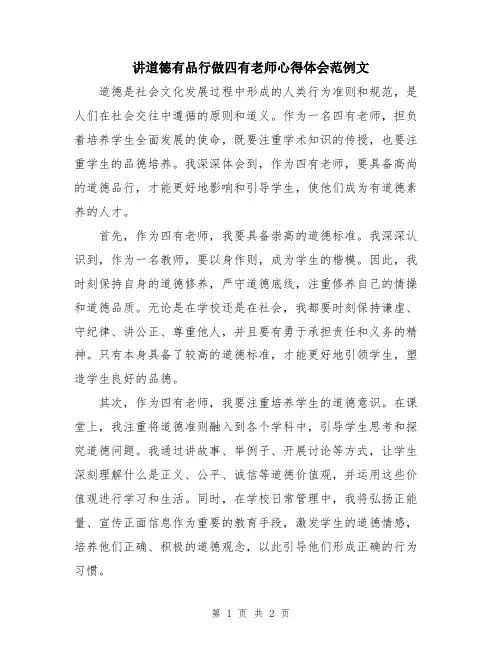 讲道德有品行做四有老师心得体会范例文