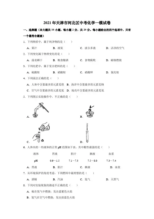 2021年天津市河北区中考化学一模试卷(解析版)