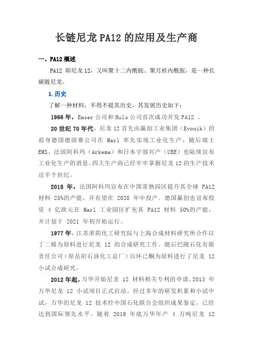 长链尼龙PA12的应用及生产商