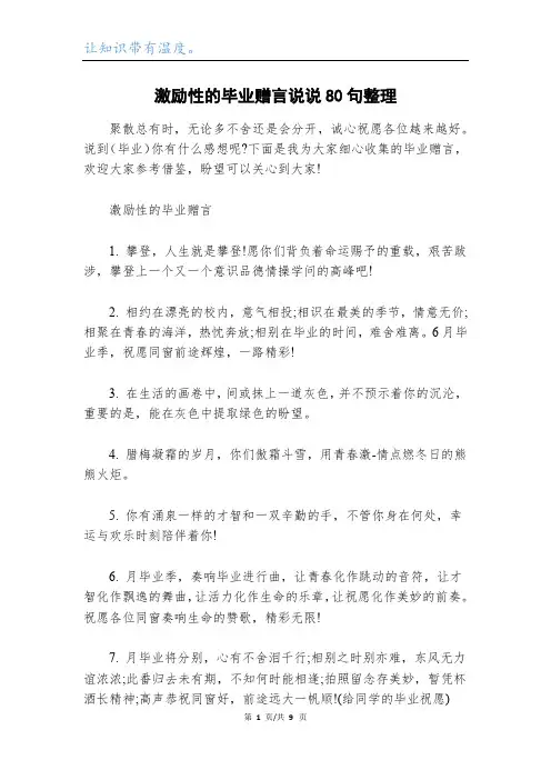 激励性的毕业赠言说说80句整理