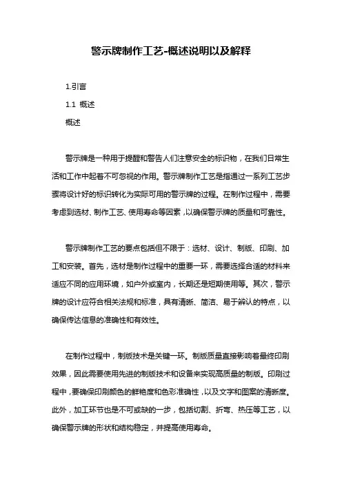 警示牌制作工艺-概述说明以及解释