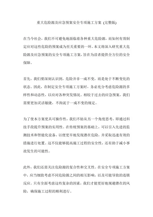 重大危险源及应急预案安全专项施工方案 (完整版)