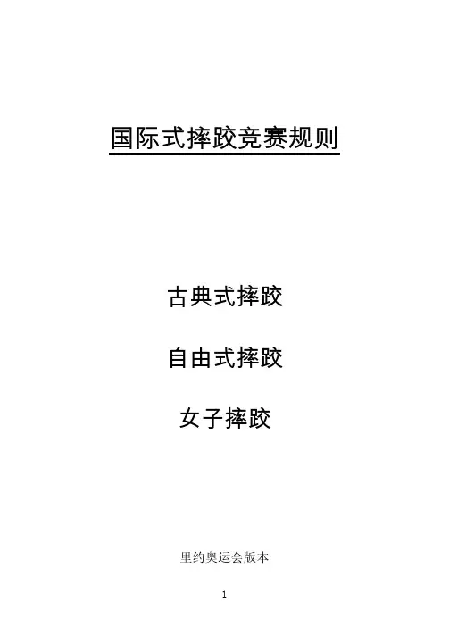 国际式摔跤竞赛规则