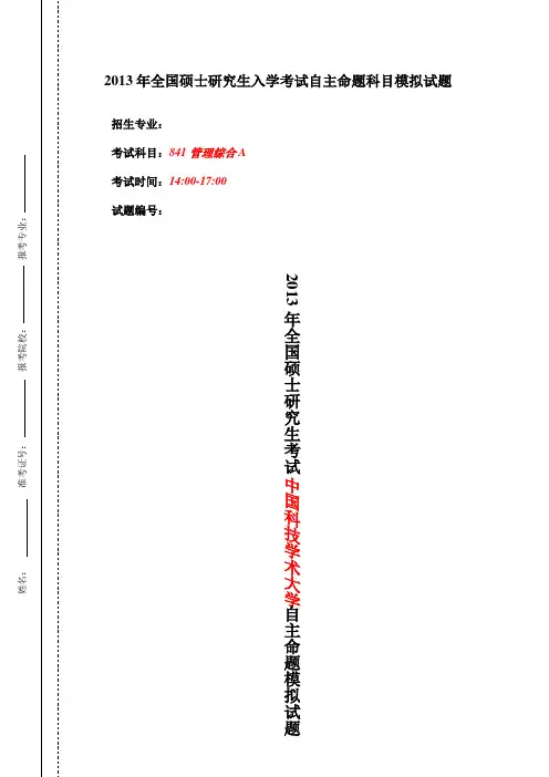 中国科学技术大学管理科学与工程管理综合A考试科目考前密押三套题及答案
