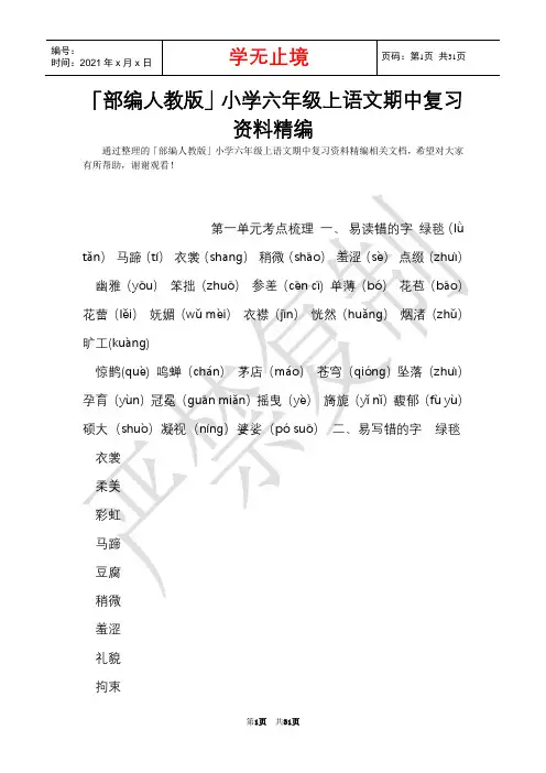 「部编人教版」小学六年级上语文期中复习资料精编(Word最新版)