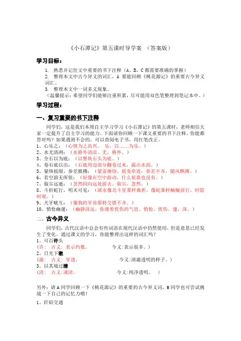 小石潭记  第五课时导学案  (答案)