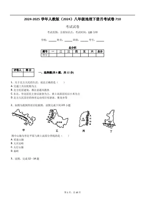 2024-2025学年人教版(2024)八年级地理下册月考试卷710