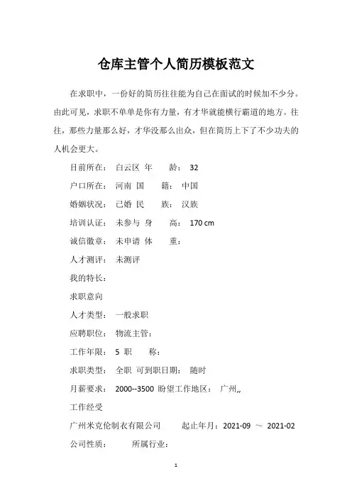 仓库主管个人简历模板范文