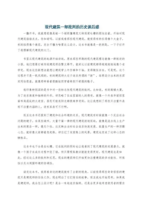 现代建筑一部批判的历史读后感