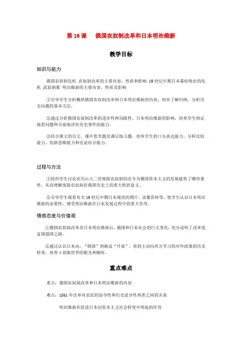 岳麓初中历史九上《第16课 俄国农奴制改革和日本明治维新》word教案 (1)