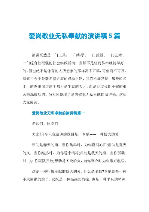 爱岗敬业无私奉献的演讲稿5篇