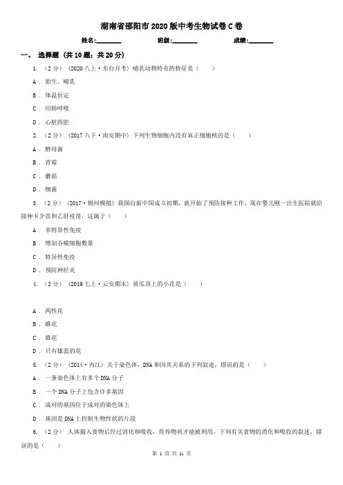 湖南省邵阳市2020版中考生物试卷C卷