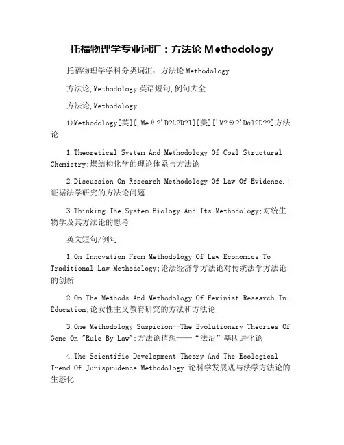 托福物理学专业词汇：方法论Methodology