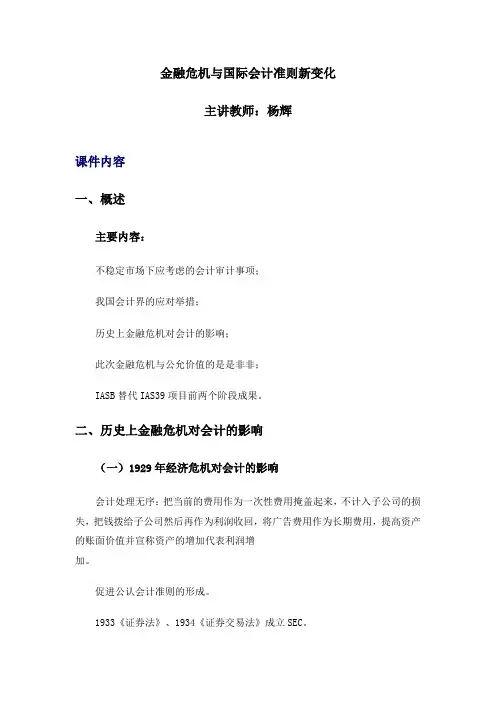 金融危机与国际会计准则新变化8