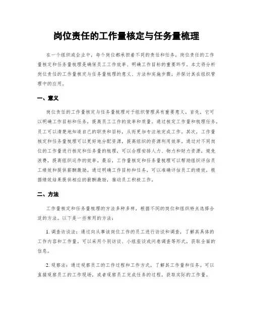 岗位责任的工作量核定与任务量梳理