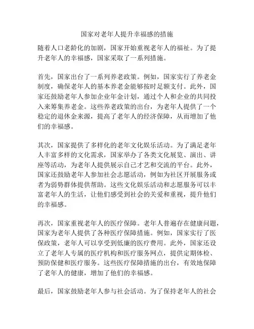 国家对老年人提升幸福感的措施