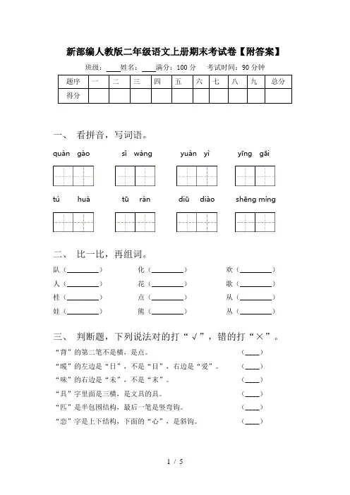 新部编人教版二年级语文上册期末考试卷【附答案】