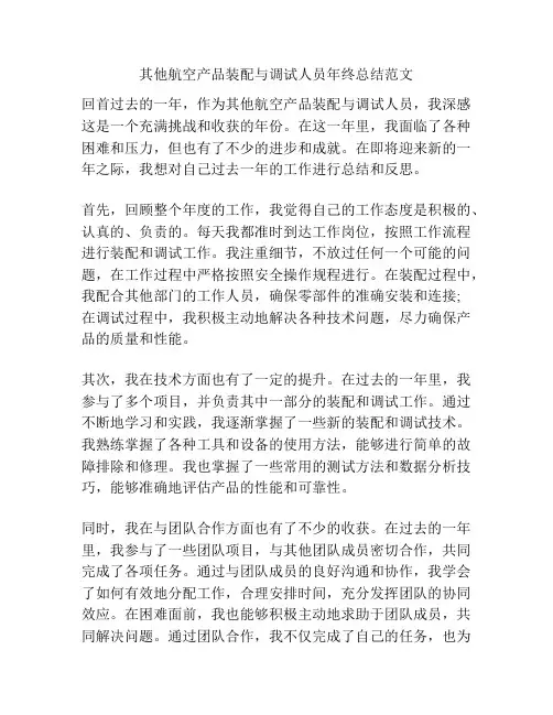 其他航空产品装配与调试人员年终总结范文