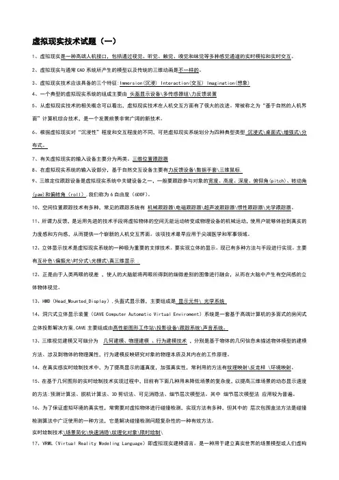 虚拟现实技术考试题及答案