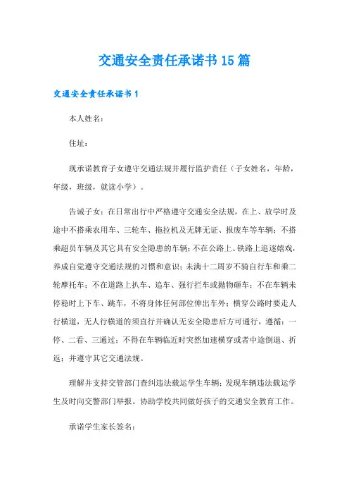 交通安全责任承诺书15篇