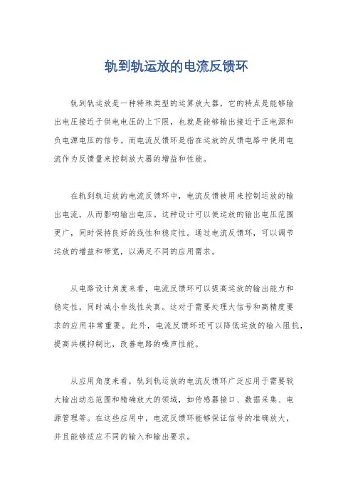轨到轨运放的电流反馈环
