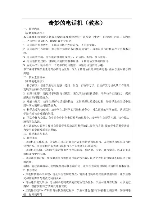 奇妙的电话机(教案)