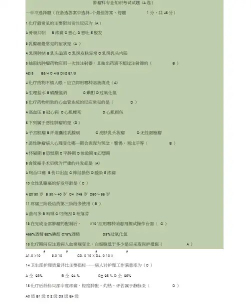 肿瘤科专业知识考试试题及答案