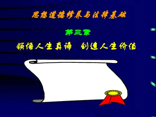 思修第三章人生观、价值观-44页PPT资料