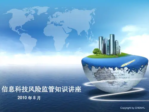 风险管理-信息科技风险监管知识培训讲座(ppt96页)