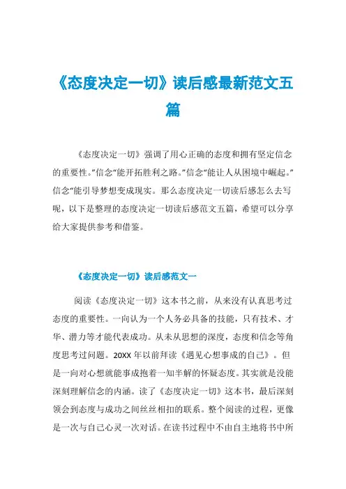 《态度决定一切》读后感最新范文五篇